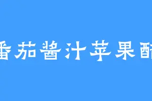番茄酱汁苹果醋