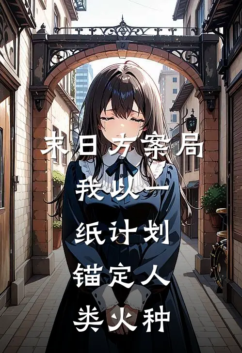 《末日方案局：我以一纸计划，锚定人类火种》