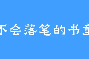不会落笔的书童