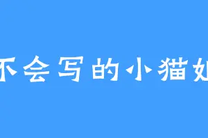 不会写的小猫姐