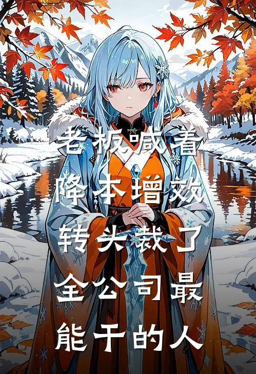 老板喊着降本增效，转头裁了全公司最能干的人(黄胜张磊)最新推荐小说_在哪看免费小说老板喊着降本增效，转头裁了全公司最能干的人黄胜张磊