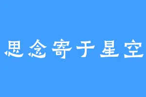 思念寄于星空