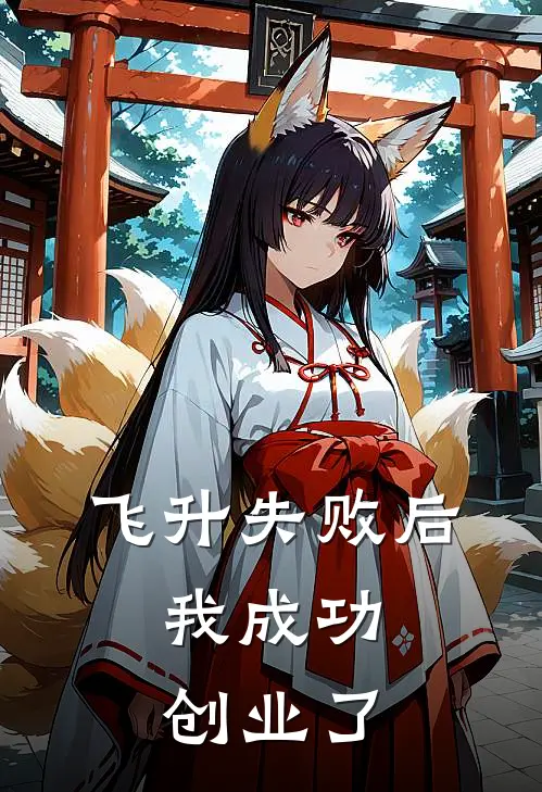 飞升失败后，我成功创业了沈知微凌霜仙尊最新热门小说_飞升失败后，我成功创业了全本在线阅读