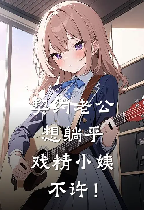 契约老公想躺平，戏精小姨不许！