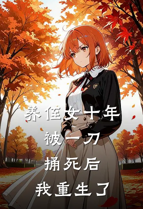 养侄女十年，被一刀捅死后，我重生了方彤方姝仪热门的网络小说_热门的网络小说养侄女十年，被一刀捅死后，我重生了(方彤方姝仪)