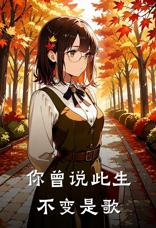 你曾说此生不变是歌