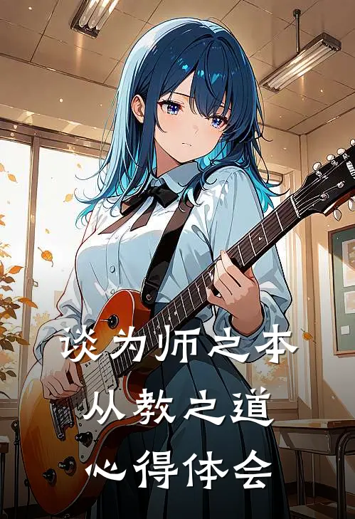 谈为师之本从教之道心得体会