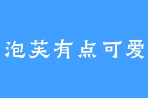 泡芙有点可爱