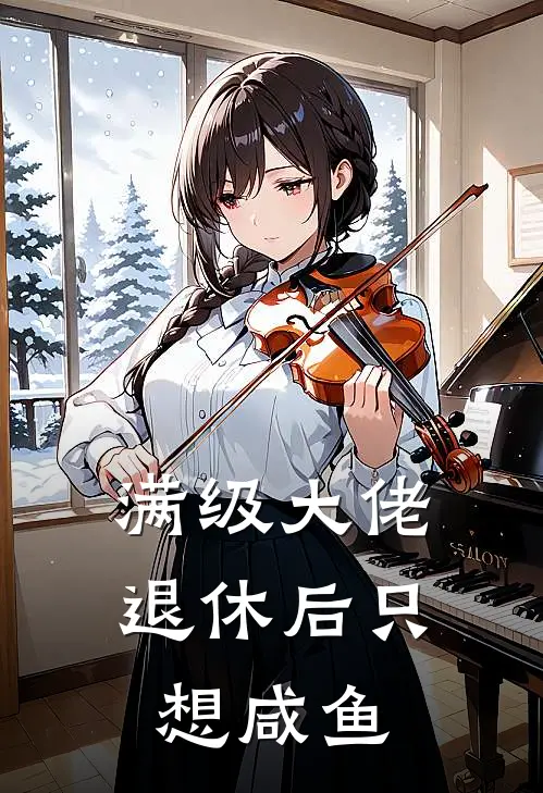 满级大佬退休后只想咸鱼