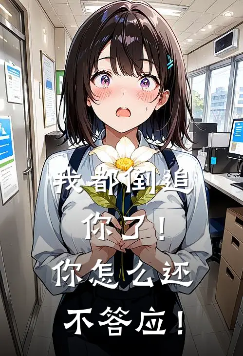 白浩杨钦我都倒追你了！你怎么还不答应！完结版在线阅读_我都倒追你了！你怎么还不答应！全集免费在线阅读