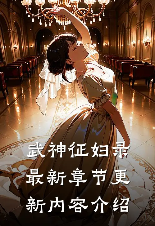 武神征妇录最新章节更新内容介绍