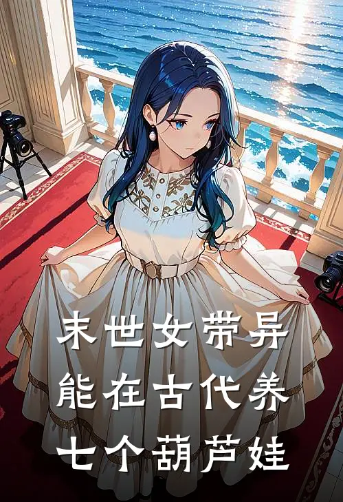 末世女带异能在古代养七个葫芦娃