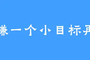 先赚一个小目标再说