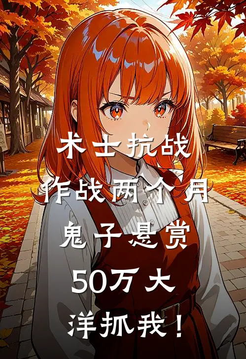 术士抗战：作战两个月，鬼子悬赏50万大洋抓我！赵山虎李韧最新热门小说_免费小说全文阅读术士抗战：作战两个月，鬼子悬赏50万大洋抓我！(赵山虎李韧)