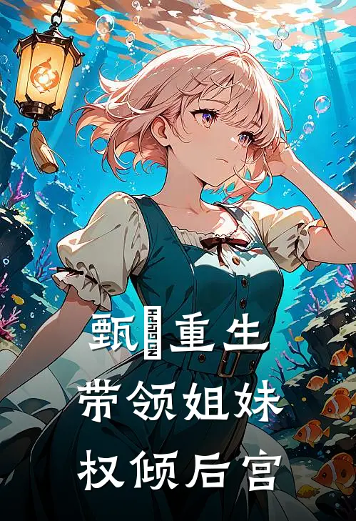 甄嬛重生，带领姐妹权倾后宫