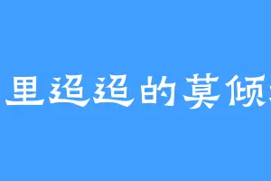 千里迢迢的莫倾城