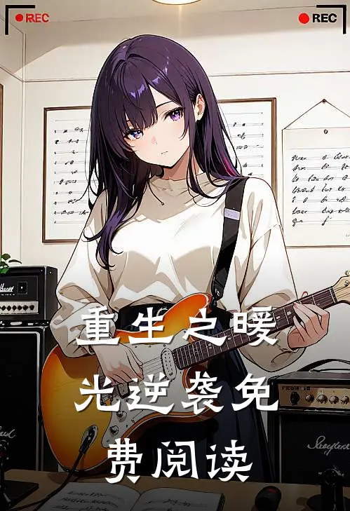 重生之暖光逆袭免费阅读