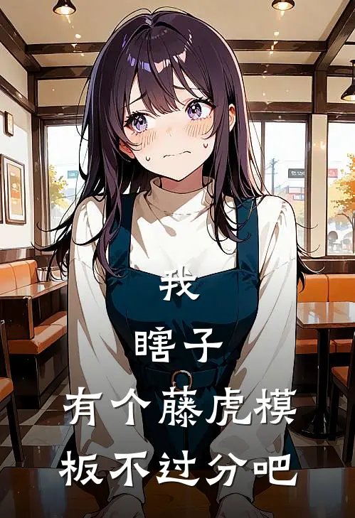 我，瞎子，有个藤虎模板不过分吧