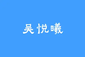 吴悦曦