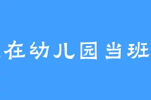 我在幼儿园当班长