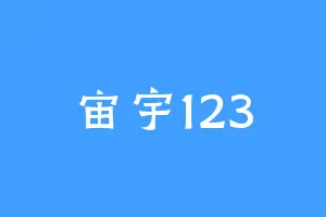 宙宇123