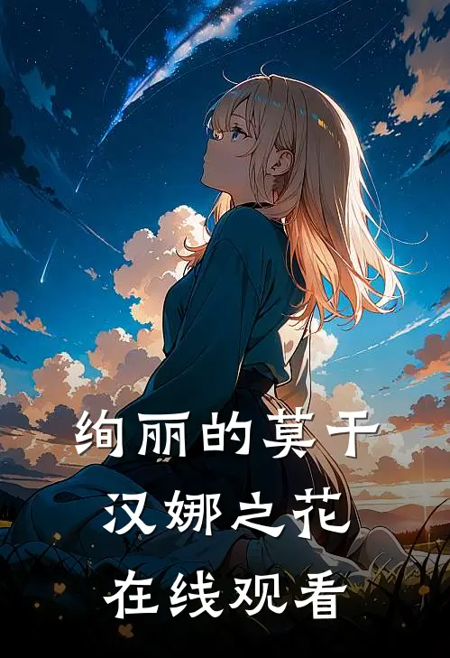 绚丽的莫干汉娜之花在线观看