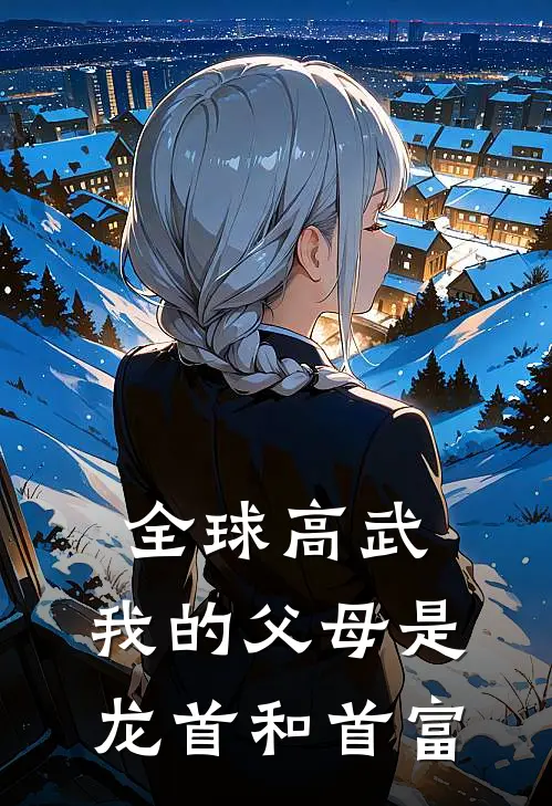 全球高武：我的父母是龙首和首富