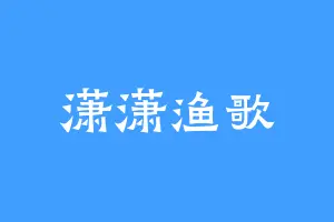 潇潇渔歌
