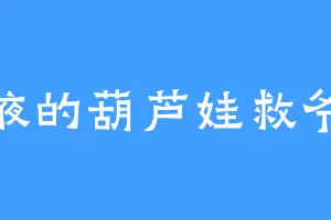 张掖的葫芦娃救爷爷
