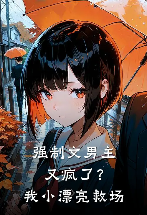 沈若薇沈虞枝(强制文男主又疯了？我小漂亮救场)全本免费在线阅读_沈若薇沈虞枝全集在线阅读