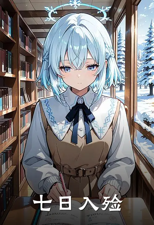 七日入殓林守林守全本完结小说_最新章节列表七日入殓(林守林守)