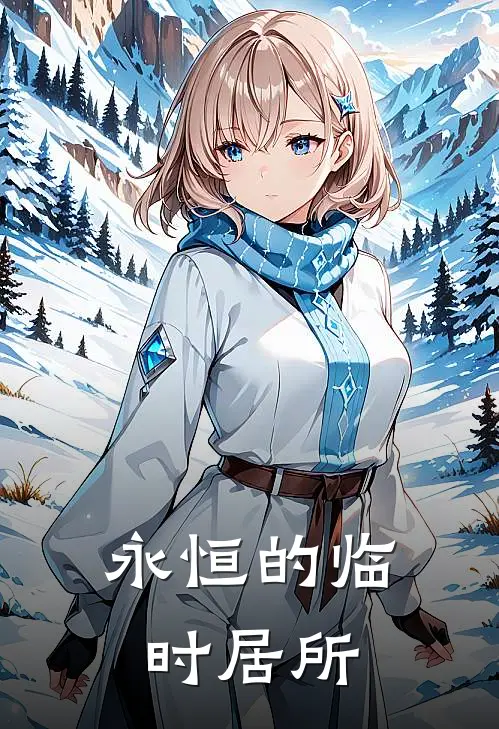 永恒的临时居所林秋白铁柱完整版免费阅读_林秋白铁柱精彩小说