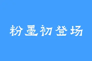 粉墨初登场