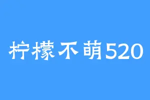 柠檬不萌520