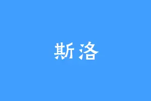 斯洛