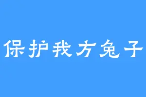 保护我方兔子