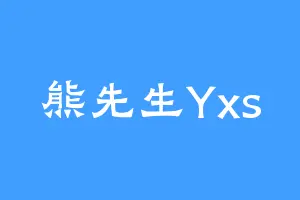 熊先生Yxs