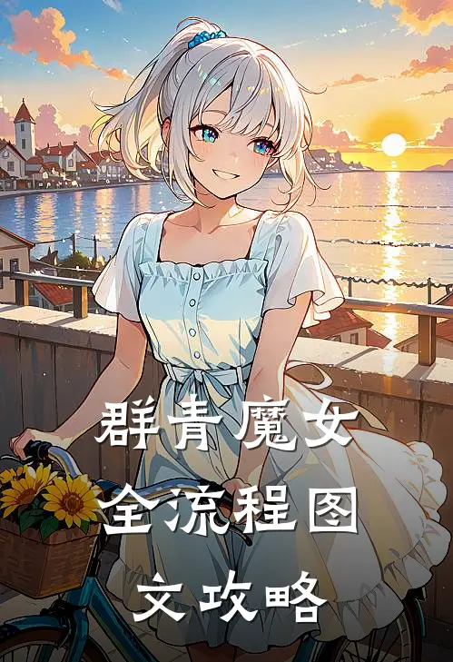 群青魔女全流程图文攻略