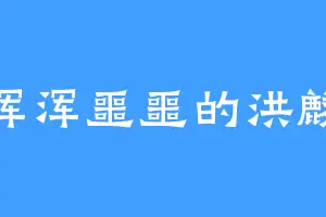 浑浑噩噩的洪麟