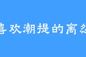 喜欢潮提的离怨