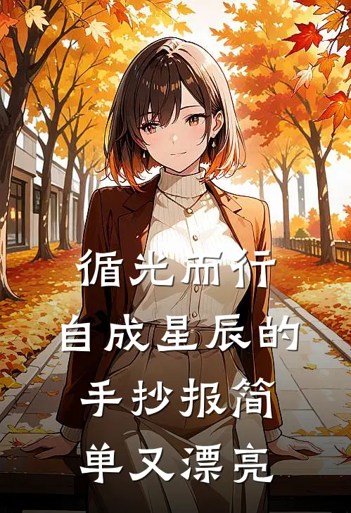 循光而行,自成星辰的手抄报简单又漂亮