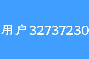 用户32737230