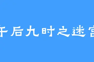 午后九时之迷宫