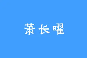 萧长曜