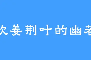 喜欢姜荆叶的幽若谷