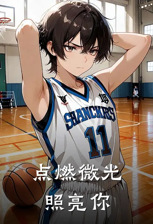 点燃微光照亮你