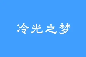 冷光之梦