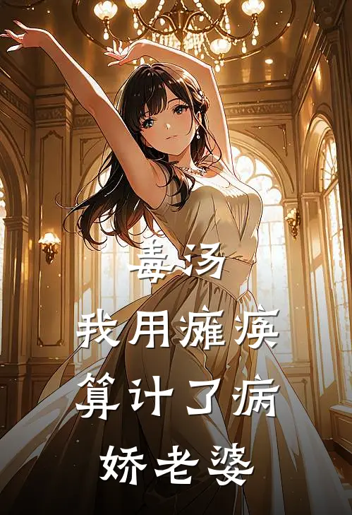 毒汤：我用瘫痪算计了病娇老婆