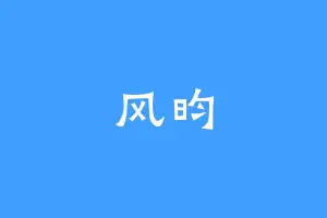 风昀