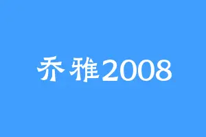 乔雅2008